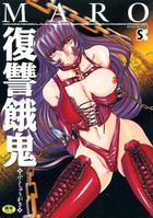 復讐餓鬼の表紙|成年コミックデータベース