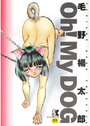 【エロ漫画】Oh My DOGの表紙