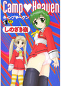 【エロ漫画】Camp Heavenの表紙