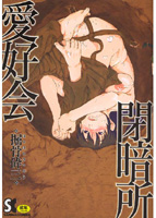 閉暗所愛好会の表紙|成年コミックデータベース