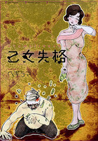 乙女失格の表紙