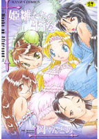 姫雛たちの午後の表紙