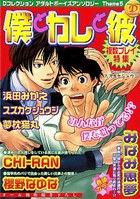 僕とカレと彼の表紙|成年コミックデータベース