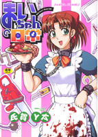 まいちゃんの日常の表紙