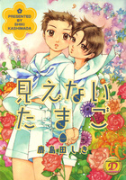 見えないたまごの表紙