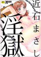 淫獄の表紙