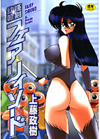 幼怪斬剣フェアリィソードの表紙|成年コミックデータベース