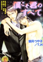 僕こそ君のすべての表紙