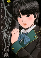 新毒姫の蜜 大染香の表紙|成年コミックデータベース