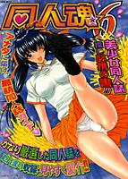 同人魂 6の表紙|成年コミックデータベース