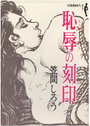 【エロ漫画】恥辱の刻印 官能劇画大全1の表紙