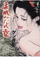 柔肌みだれ壷 官能劇画大全 2の表紙
