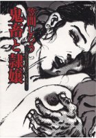 鬼畜と隷嬢 官能劇画大全6の表紙