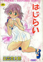 はじらいの表紙
