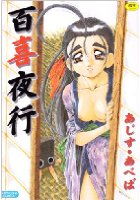 百喜夜行の表紙