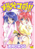 爆発寸前！！の表紙