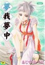 夢我夢中の表紙