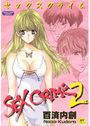 SEX CRIME 2の表紙