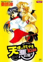 天使のささやき悪魔のkissの表紙