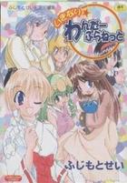 いきなり☆わんだーぷらねっとの表紙