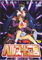 昇天桃色性淫徒 ヘルス十二宮の表紙