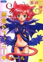 無敵のファニー・ドールの表紙