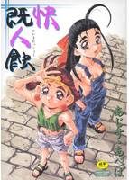 快既人蝕の表紙