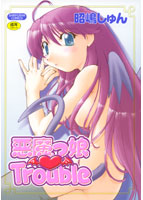 悪魔っ娘Troubleの表紙