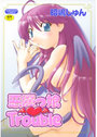 悪魔っ娘Troubleの表紙
