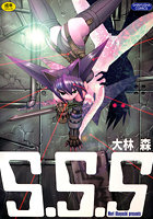 S.S.Sの表紙|成年コミックデータベース