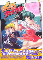 ぱにくるクロニクルの表紙