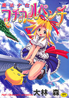 魔法少女マヂカルペンチの表紙