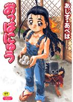 おっはにゅうの表紙