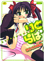りとらば Little Loversの表紙