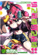 らんぶるらんぶる！！の表紙