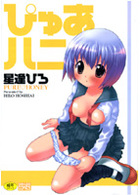 ぴゅあハニの表紙