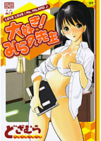 大好き！！みらの先生の表紙