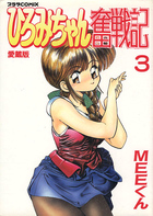 ひろみちゃん奮戦記 愛蔵版3の表紙