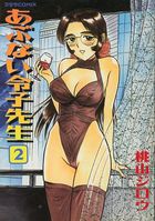 あぶない令子先生 2の表紙