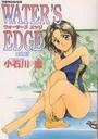 WATER’S EDGE 愛蔵版の表紙