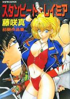 スタンピート・レイミア 初期作品集の表紙