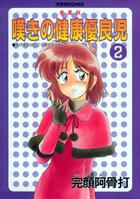 嘆きの健康優良児 愛蔵版 2の表紙
