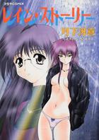 レイン・ストーリーの表紙