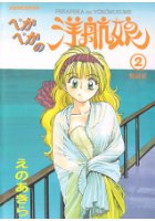 ぺかぺかの洋航娘 2 愛蔵版の表紙