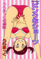 ピンクなショーツの表紙