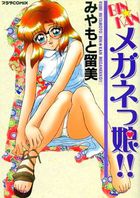 BIN☆KANメガネっ娘!!の表紙
