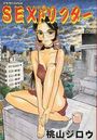 SEXドリフターの表紙