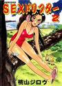 SEXドリフター 2の表紙