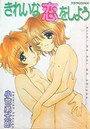 きれいな恋をしようの表紙