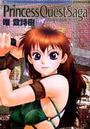 Princess Quest Sagaの表紙